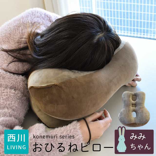 昼寝用枕 Konemuri おひるね用ピロー みみちゃん 西川リビング 居眠り 仮眠 休憩 もちもち ソフト うさぎ クッション 在宅勤務の通販はau Pay マーケット こだわり安眠館