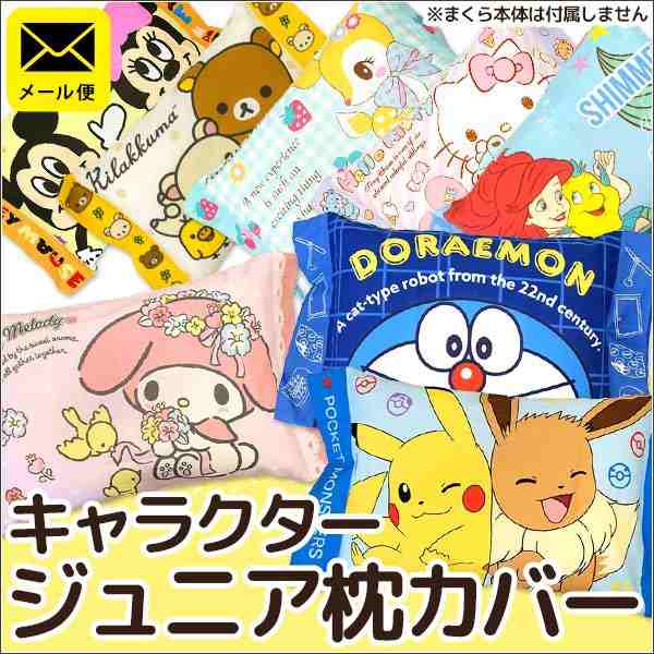 カバー 枕カバー 洗える キャラクター ジュニア枕カバー 28 39cm用 ピロケース メール便 同梱不可 代引不可の通販はau Pay マーケット こだわり安眠館