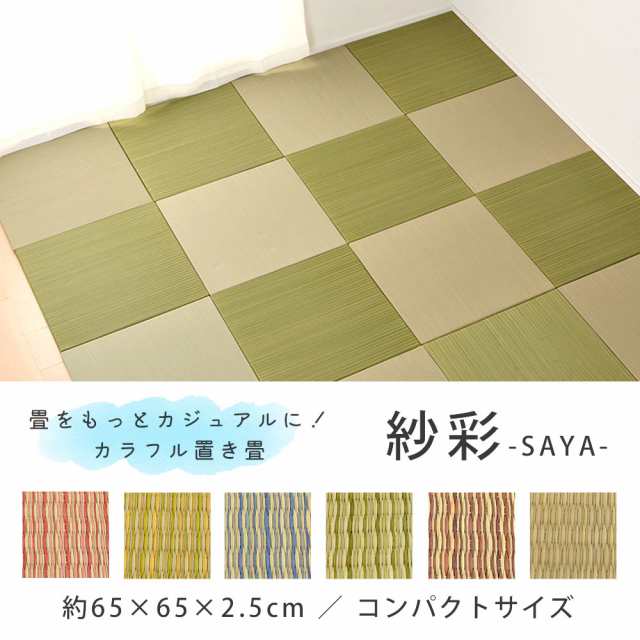 畳 置き畳 紗彩 65×65×2.5cm 正方形 滑り止めテープ付き ユニット畳