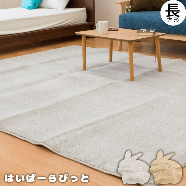 ラグ はいぱーらびっと 3帖 0 240 長方形 ウサギ うさぎ 毛並み ふっくら 厚手 ラグマット 起毛の通販はau Pay マーケット こだわり安眠館