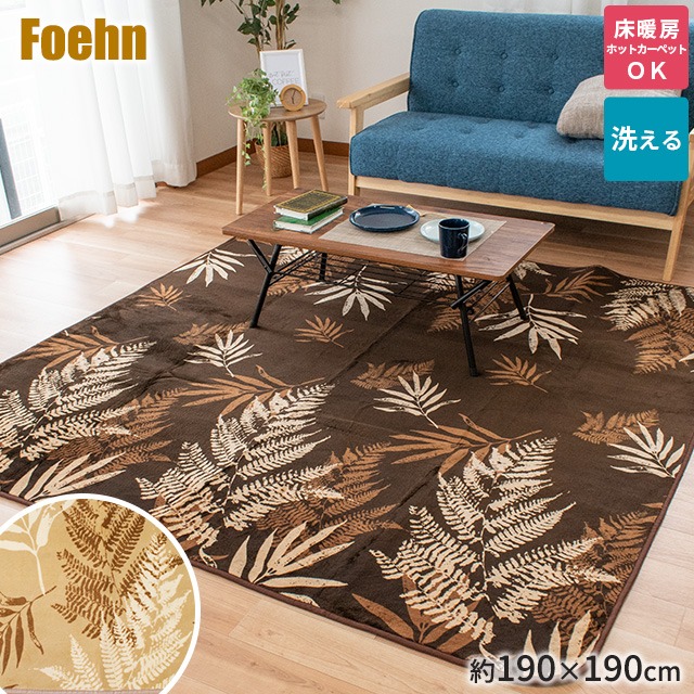 ラグ ホットカーペットカバー フェーン ２畳 190 190cm 正方形 ラグマット センターラグ アジアンリゾート リーフ 厚手の通販はau Pay マーケット こだわり安眠館