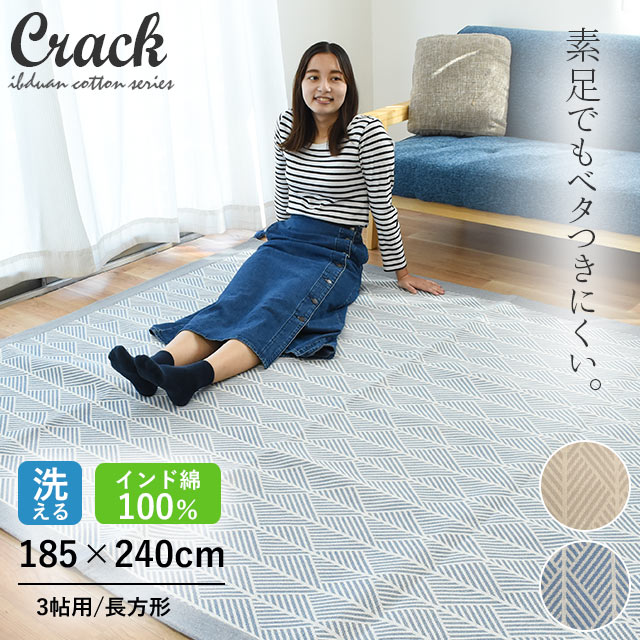 インド綿ラグ クラック 3畳 185 240cm ホットカーペット 床暖房 対応 ラグ カーペット 3帖 ホットカーペットカバー の通販はau Pay マーケット こだわり安眠館