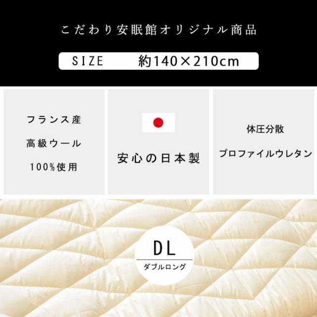 敷き布団 ダブルロング 日本製 体圧分散くんデラックス 高級フランスウール100％ 羊毛 羊毛敷き布団 ※同梱不可_2