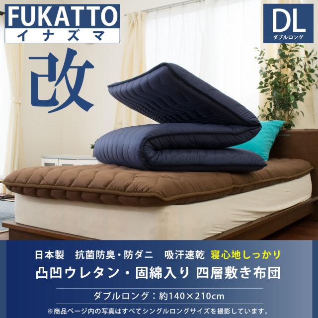 敷き布団 ダブル FUKATTO イナズマ改 四層敷き布団 凸凹ウレタン 固綿 抗菌防臭 防ダニ 吸汗発散 日本製 極厚 【haru】_2