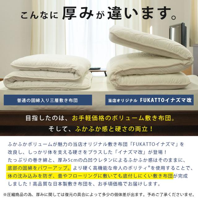 敷き布団 ダブル FUKATTO イナズマ改 四層敷き布団 凸凹ウレタン 固綿 抗菌防臭 防ダニ 吸汗発散 日本製 極厚 【haru】_4