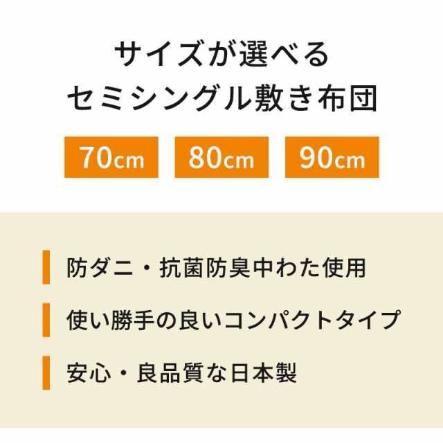 敷き布団 セミシングル 70×200 80×200 90×200 マイティトップ 防ダニ 抗菌 防臭 日本製 ジュニア 特殊サイズ 国産 ※圧縮の通販は