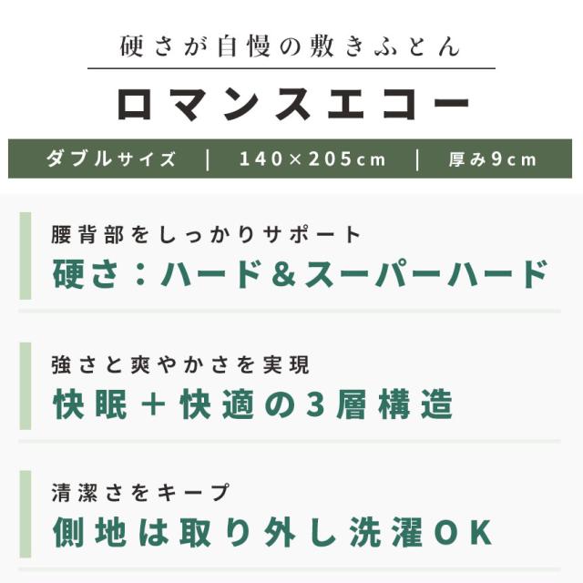 敷き布団 ロマンス小杉 ロマンスエコー ダブル 140×205×9cm 硬い布団のこだわりの逸品 国産 日本製 ニューロマンスエコー_2