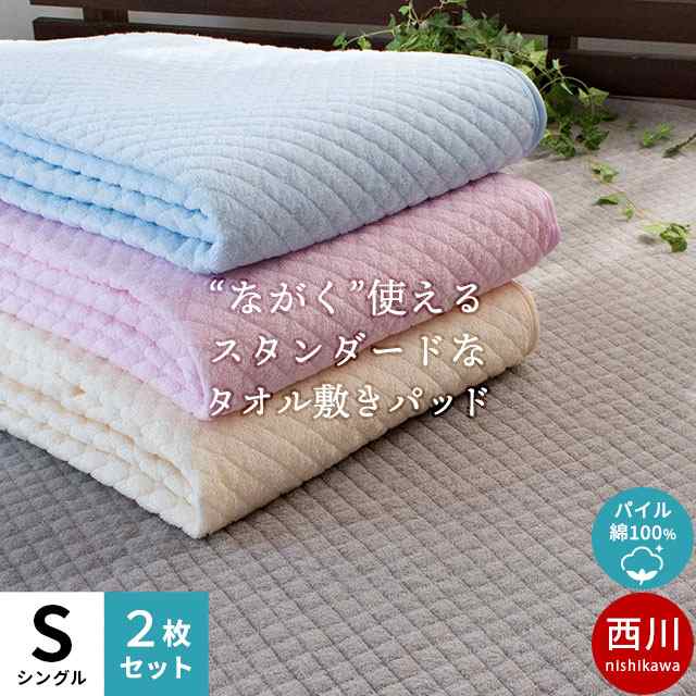 西川 敷きパッド ※2枚組※ シングル 100×205cm 綿100％ パイル 