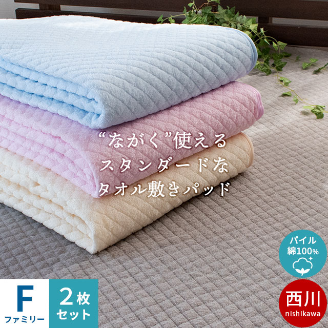 西川 敷きパッド ※２枚組※ ファミリーサイズ 200×205cm 綿100％ パイル タオル地 西川 夏 夏用 敷パッド パッド パット ベッドパッド