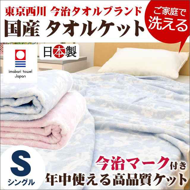 タオルケット 東京西川 日本製 今治産 綿100 シングル 140 190cm 今治タオル 春夏 寝具 冷房対策 国産 ピンク ブルー 吸水 コットンの通販はau Pay マーケット こだわり安眠館