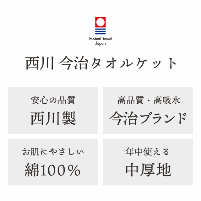 タオルケット 東京西川 日本製 今治産 綿100％ シングル 140×190cm ...