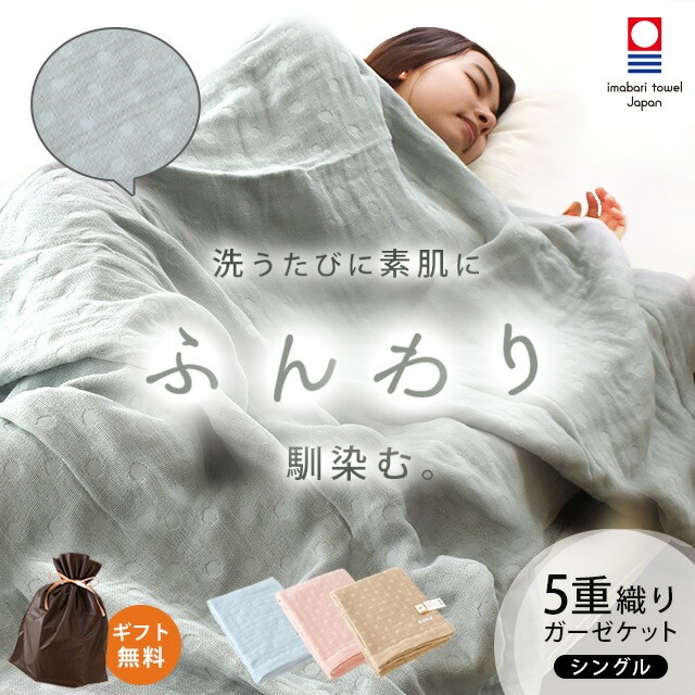 今治タオル ガーゼケット シングル 日本製 140×190 5重ガーゼ 綿