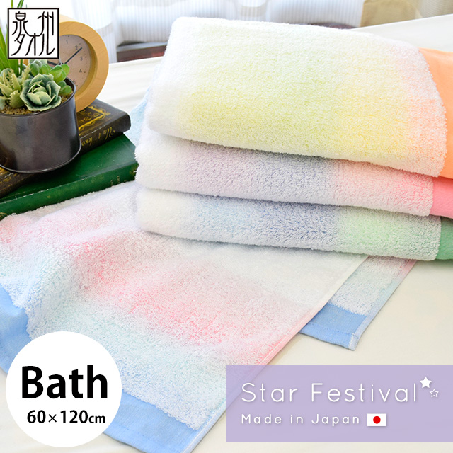 Star Festival スターフェスティバル バスタオル 約60 1cm 泉州タオル 日本製 ピンク ブルー グリーン イエロー かわいい の通販はau Pay マーケット こだわり安眠館