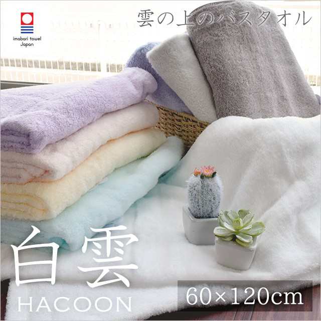 タオル 白雲 バスタオル 60×120cm 今治タオル 日本製 雲の上のタオル HACOON 驚きの軽さ！ 今治 ギフト｜au PAY マーケット