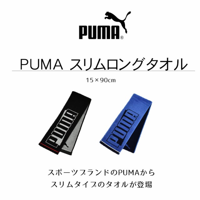 スポーツタオル プーマ Puma 約15 90cm ロゴ ブランド 綿100 スポーツ 部活 イベント ライブ 観戦 屋外 プール 海 ジム 紫外線 熱中症の通販はau Pay マーケット こだわり安眠館