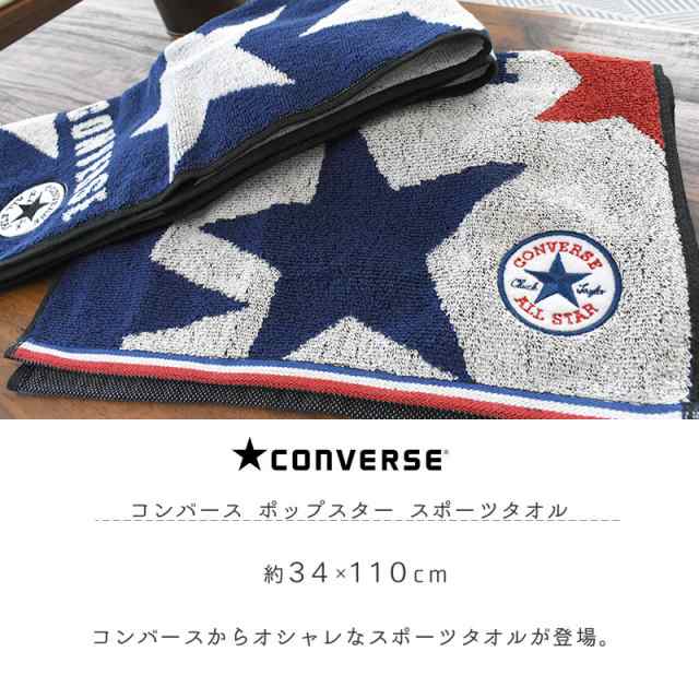 スポーツタオル コンバース Converse オールスター タオル 綿100 コットン ロゴ ブランド スポーツ メール便 同梱不可 代引不可の通販はau Pay マーケット こだわり安眠館