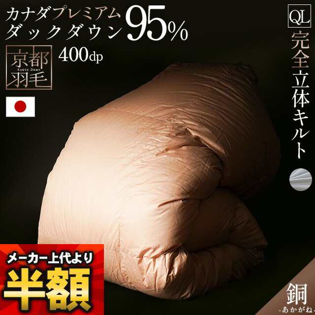 羽毛布団 クイーン 掛け布団 プレミアムダックダウン95% 210×210cm 440dp 日本製 京都羽毛 「銅」 増量2.0kg クイーンロング