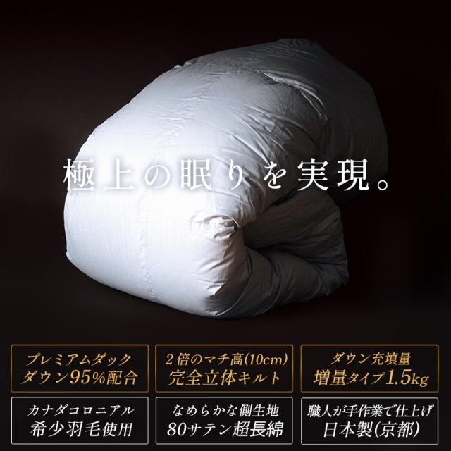 【上代の半額！】羽毛布団 シングル 超ロング 掛け布団 プレミアムダックダウン95% 150×230 440dp以上 京都羽毛 -銅- 1.5kg 日本製の通販は