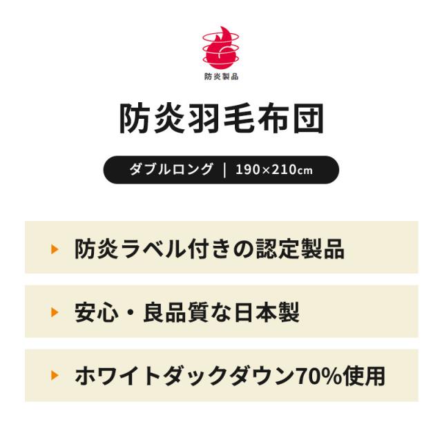 羽毛布団 防炎 ダブル 190×210cm ダブルロング ダウン70％ 日本製 防炎協会認定 防炎マーク付き 立体キルト ※受注後キャンセル不可※_2