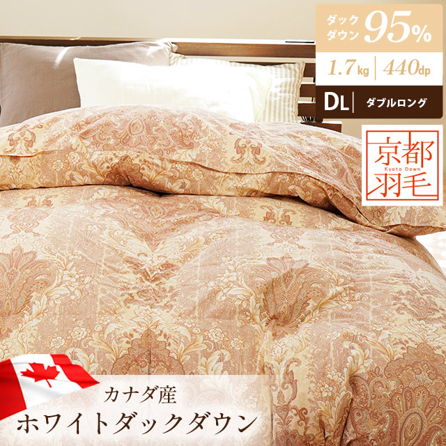 羽毛布団 ダブル 日本製 ホワイトダック ダウン95% 京都羽毛 ダブルロング カナダ産 二層キルト 1.7kg 440dp以上 の通販は