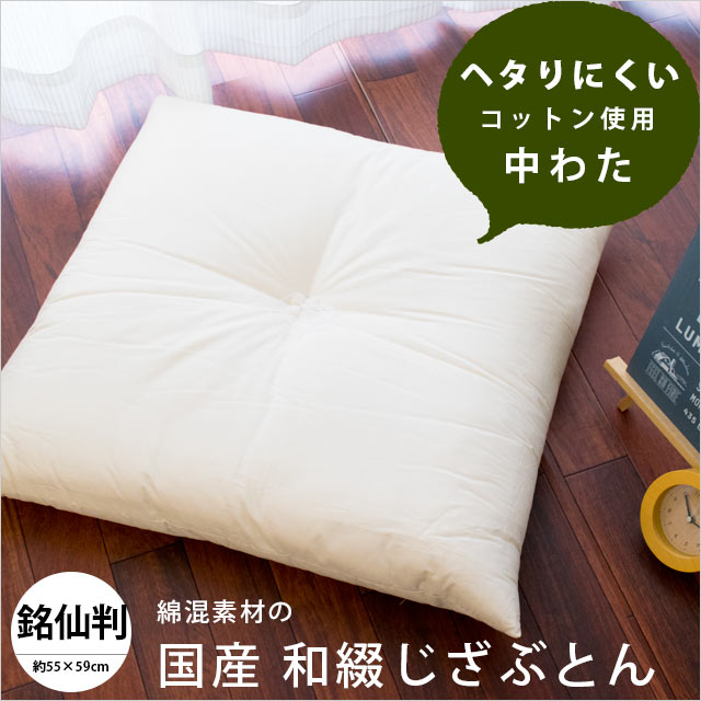 日本製 綿混わた ヌード座布団 55 59cm 銘仙判 和綴じ座布団 ホワイト 無地 ヌード 座布団 座蒲団 おざぶ の通販はau Pay マーケット こだわり安眠館
