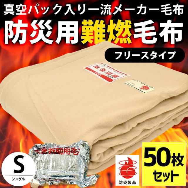 防災グッズ 防災毛布 シングル 140×200cm 真空パック入り 防災用難燃毛布 フリース 毛布 防災 保温シート ※50枚セット ※同梱不可の通販は