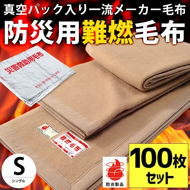 防災グッズ 防災ブランケット シングル 140×200糎 無意味さ風呂敷き包み入り口・入口 防災用難燃毛布 ブランケット 防災毛布 保温居敷き ※100枚仕かける ※同梱不可