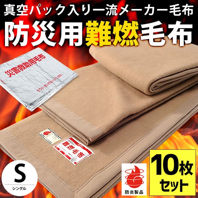 防災グッズ 防災毛布 シングル 140×200cm 真空パック入り 防災用難燃毛布 毛布 防災ブランケット 保温シート ※10枚セット ※同梱不可の通販は 21,535円