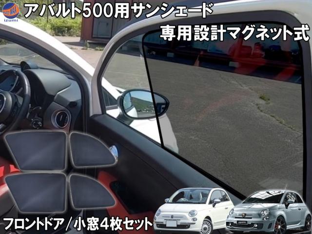 フィアット500 専用シェード 【商品一覧】 アバルト500 フロント リア 左右セット 目隠し サンシェード チンクエチェント 車種専用設計 FIAT ABARTH