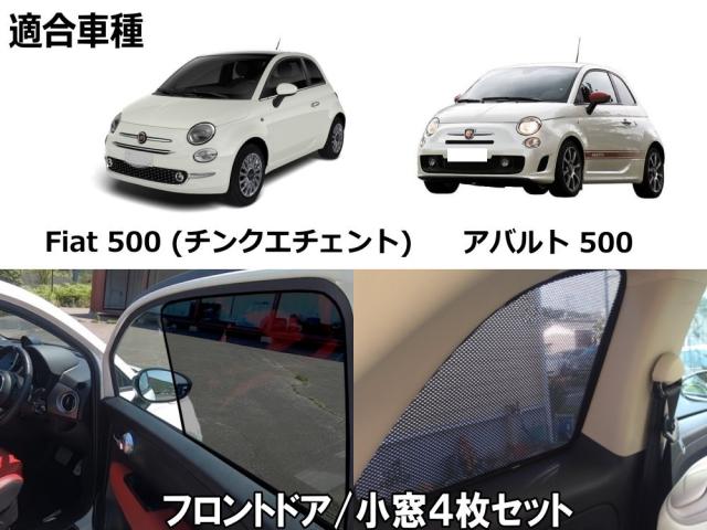 フィアット500 専用シェード 【宅急便 送料無料】 アバルト500 フロント リア 左右セット 目隠し サンシェード チンクエチェント 車種専用設計 FIAT ABARTH_4