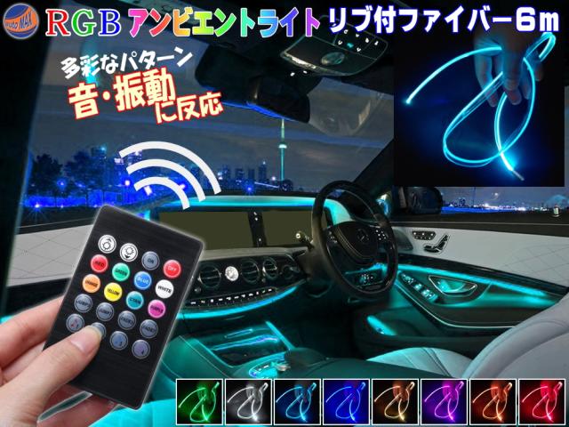 音に反応 RGBアンビエントライト キット 【商品一覧】リブ付き アクリルファイバーLED 6m 発光源5個セット ワイヤレスリモコン コントローラー付き 音センサー サウンドセンサー 12V ラインイルミ 間接照明チューブ LEDライン ミミ付 フラッシュリレー ファイバーモールの通販は 5,348円