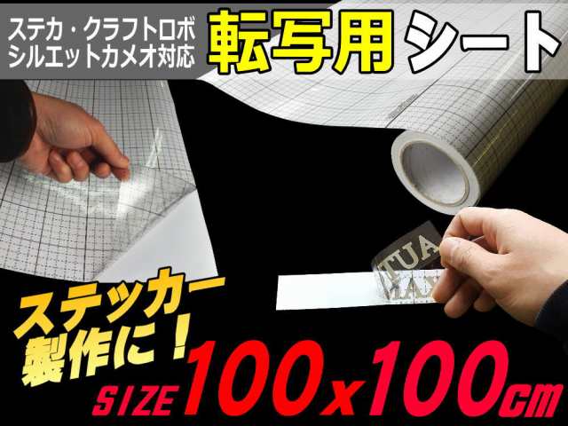 転写シート (大) 幅100cm×100cm〜 アプリケーションシート リタックシート 透明フィルム 方眼紙タイプ マス目 目盛付き  自作カッティン｜au PAY マーケット