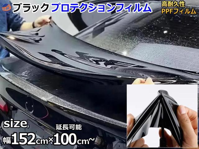 ブラックプロテクションフィルム (幅152cm)  幅152cm 長さ100cm 延長可能 大判サイズ PPFフィルム 切り売り 切売 ペイントプロテクションフィルム ピアノブラック 艶有 自己修復 保護フィルム 傷防止フィルム カーラッピング イメチェン 傷防止