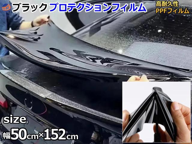 ブラックプロテクションフィルム (幅50cm) 【宅急便 送料無料】 幅50cm 長さ152cm PPFフィルム 切り売り 切売 ペイントプロテクションフィルム ピアノブラック 艶有 自己修復 保護フィルム 傷防止フィルム カーラッピング イメチェン 傷防止