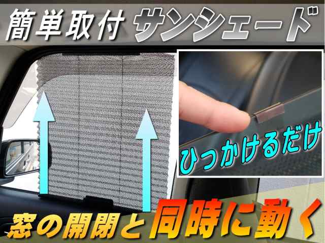 サンシェード 自動で開く! 吸盤とは違う！ フック式 汎用 車用