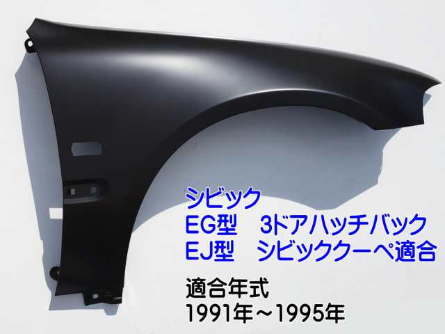 シビック EG EJ フロントフェンダー (右用) サイドマーカー用 穴付き 社外品 1991年-1995年 EG6 EG5 EG4 EG3 EJ1  EG型 EJ型 3ドア ハッチの通販はau PAY マーケット - AUTOMAX izumi | au PAY マーケット－通販サイト