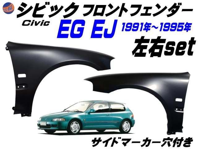 シビック EG EJ フロントフェンダー (左右セット) サイドマーカー用 穴付き 社外品 1991年-1995年 EG6 EG5 EG4 EG3 EJ1 EG型 EJ型 3ドア ハッチバック シビッククーペ 適合の通販は