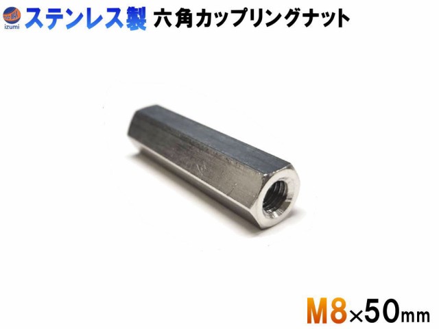 高ナット (M8×50mm) 【メール便 送料無料】 SUS304 ステンレス 長