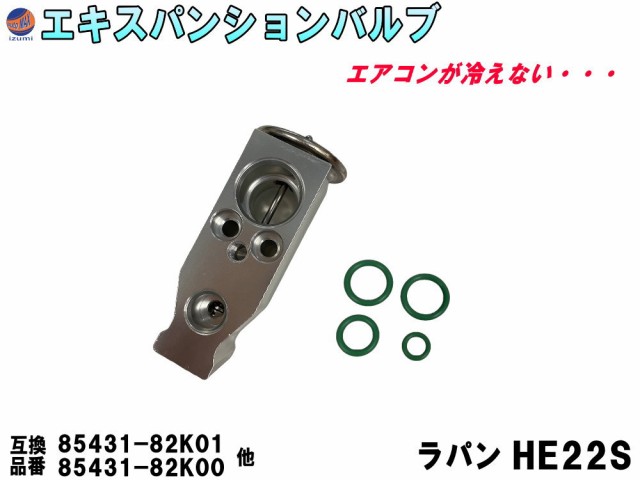 エキスパンションバルブ (ラパン HE22S) エキパン Oリング付き 純正同等 純正互換 純正交換 95431-82K00 95431-82K01  スズキ エアコン クーラー 故障 冷却 補修 互換品 パーツ エキパン交換の通販はau PAY マーケット - AUTOMAX izumi | au  PAY マーケット－通販サイト