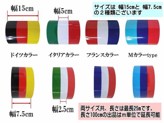 国旗ステッカー ドイツ 幅15cm 10m 宅急便 送料無料 延長可能 トリコカラー ラインテープ 長さ1000cm 艶有り グロスカラー カッテの通販はau Pay マーケット Automax Izumi