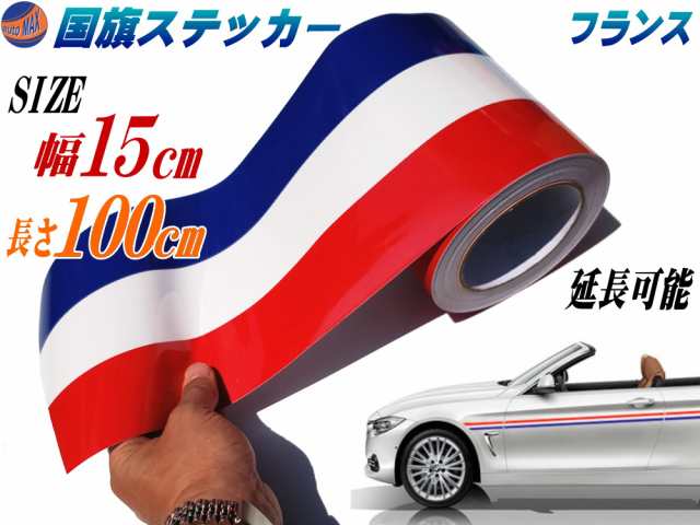 国旗ステッカー フランス 幅15cm 100cm メール便 送料無料 延長可能 トリコカラー ラインテープ 長さ1m 艶有り グロスカラー カッの通販はau Pay マーケット Automax Izumi