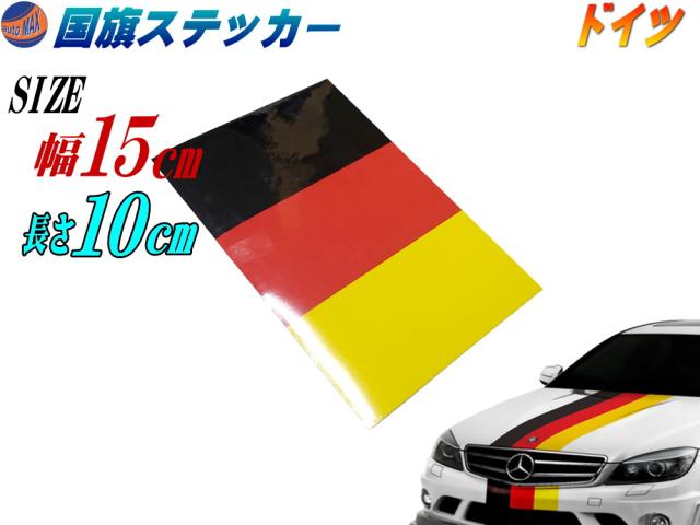 国旗ステッカー ドイツ 幅15cm 10cm メール便 送料無料 延長可能 トリコカラー ラインテープ 長さ100mm 艶有り グロスカラー カッの通販はau Pay マーケット Automax Izumi