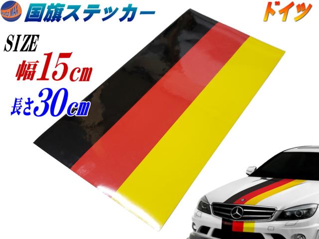 国旗ステッカー ドイツ 幅15cm 30cm メール便 送料無料 延長可能 トリコカラー ラインテープ 長さ300mm 艶有り グロスカラー カッの通販はau Pay マーケット Automax Izumi