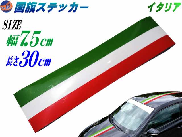 国旗ステッカー イタリア 幅7 5cm 30cm メール便 送料無料 延長可能 トリコカラー ラインテープ 長さ300mm 艶有り グロスカラー の通販はau Pay マーケット Automax Izumi