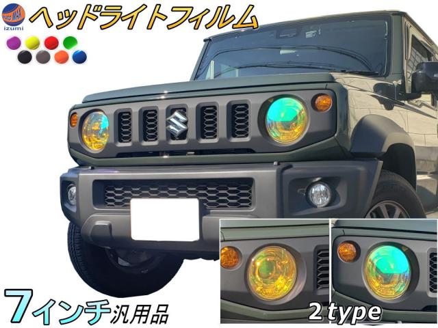 7インチ用 ヘッドライトフィルム 汎用品 カット済み ヘッド
