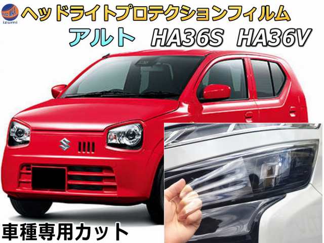 ヘッドライトプロテクションフィルム (アルト HA36V HA36S) 【商品一覧】 車種専用 カット済み 左右セット ヘッドライト保護 HA36  アルト スズキの通販はau PAY マーケット - AUTOMAX izumi | au PAY マーケット－通販サイト