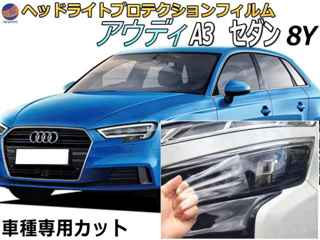 ヘッドライトプロテクションフィルム (アウディ A3 セダン 8Y) 【宅急便 送料無料】 車種専用 カット済み 左右セット ヘッドライト保護 PPF GYDLA  GYDNNF