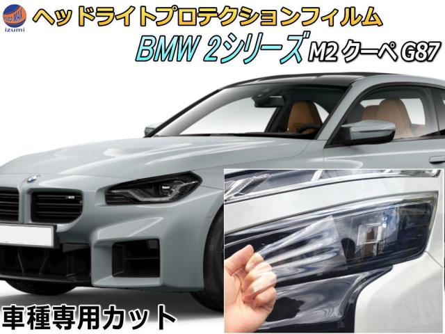 ヘッドライトプロテクションフィルム (BMW M2 F87) 車種専用 カット済み 左右セット ヘッドライト保護 1H30 クーペ