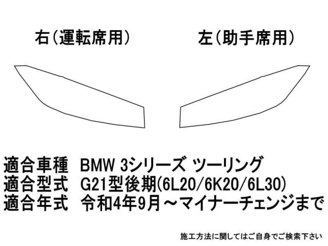 ヘッドライトプロテクションフィルム (BMW 3シリーズ ツーリング G21型後期) 車種専用 カット済み 左右セット ヘッドライト保護 6L20 6K20 6L30_1