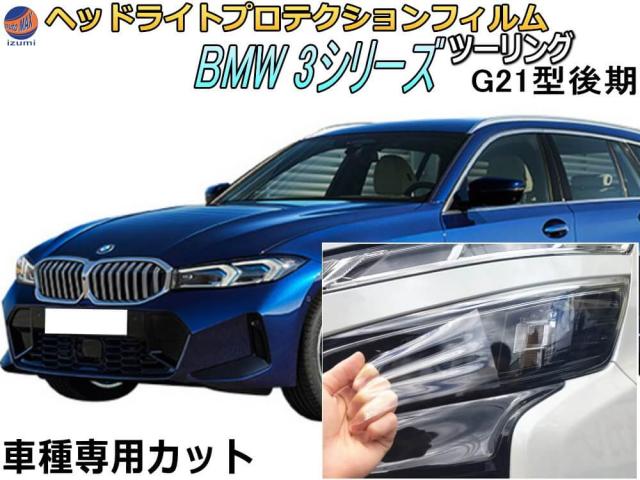 ヘッドライトプロテクションフィルム (BMW 3シリーズ ツーリング G21型後期) 車種専用 カット済み 左右セット ヘッドライト保護 6L20 6K20 6L30